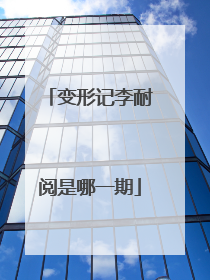 变形记李耐阅是哪一期
