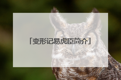 变形记易虎臣简介