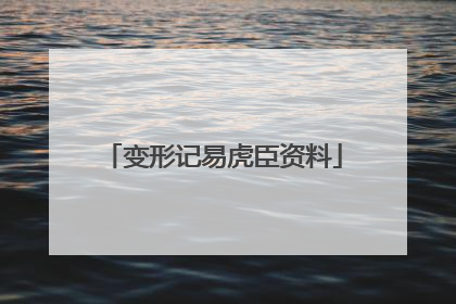 变形记易虎臣资料