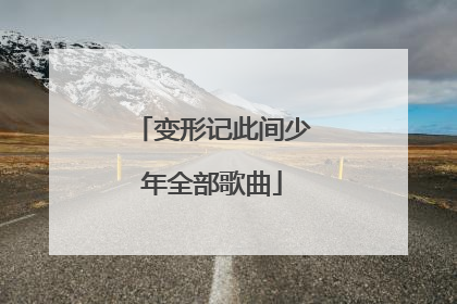 变形记此间少年全部歌曲