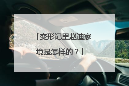 变形记里赵迪家境是怎样的?