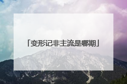 变形记非主流是哪期