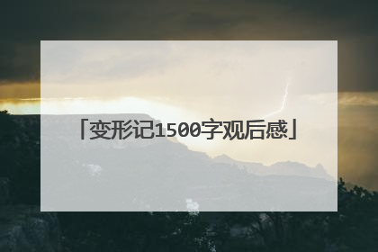 变形记1500字观后感