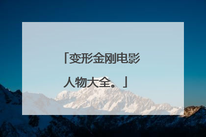 变形金刚电影人物大全。