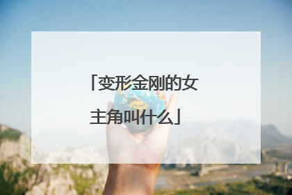 变形金刚的女主角叫什么