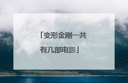 变形金刚一共有几部电影
