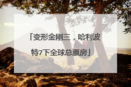 变形金刚三，哈利波特7下全球总票房