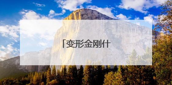 变形金刚什么时候出的