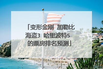 变形金刚 加勒比海盗3 哈里波特5 的票房排名预测