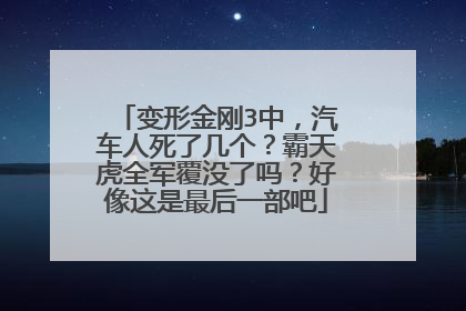 变形金刚3中，汽车人死了几个？霸天虎全军覆没了吗？好像这是最后一部吧