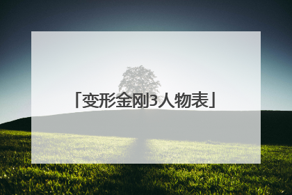 变形金刚3人物表