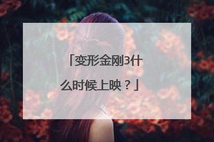 变形金刚3什么时候上映？