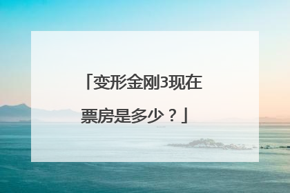 变形金刚3现在票房是多少？