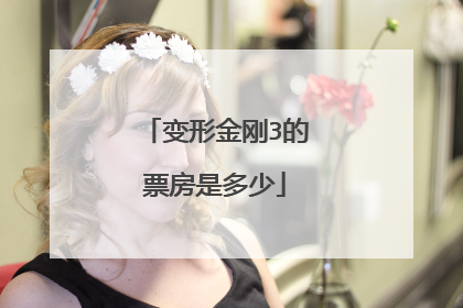 变形金刚3的票房是多少