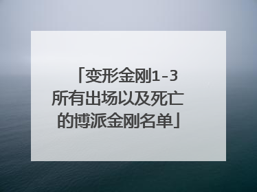 变形金刚1-3所有出场以及死亡的博派金刚名单