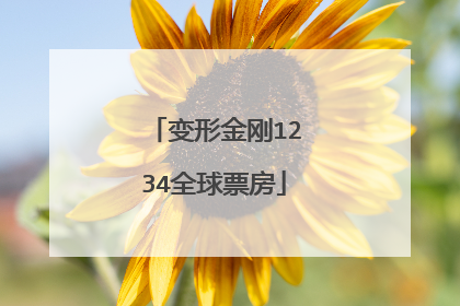 变形金刚1234全球票房