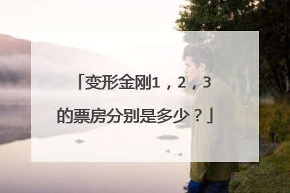 变形金刚1，2，3的票房分别是多少？