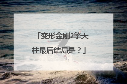 变形金刚2擎天柱最后结局是？