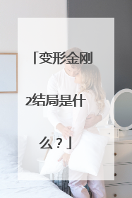 变形金刚2结局是什么？