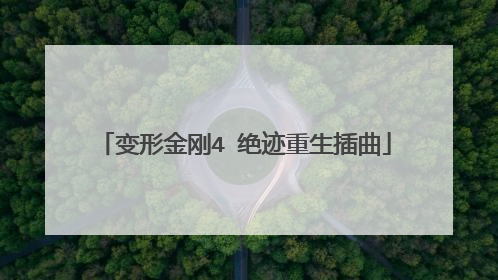 变形金刚4 绝迹重生插曲