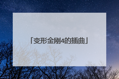 变形金刚4的插曲