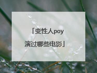 变性人poy演过哪些电影