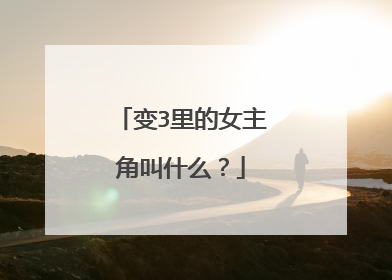 变3里的女主角叫什么?