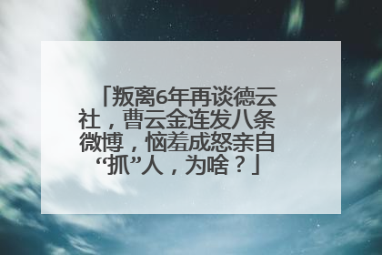 叛离6年再谈德云社，曹云金连发八条微博，恼羞成怒亲自“抓”人，为啥？