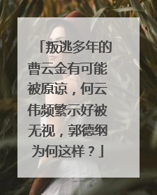 叛逃多年的曹云金有可能被原谅,何云伟频繁示好被无视,郭德纲为何这样?