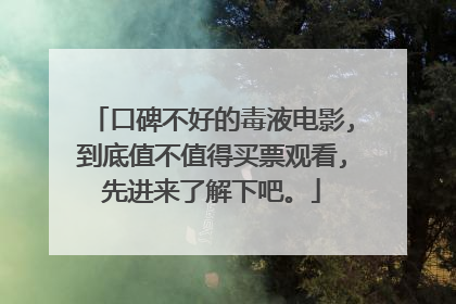 口碑不好的毒液电影,到底值不值得买票观看,先进来了解下吧。