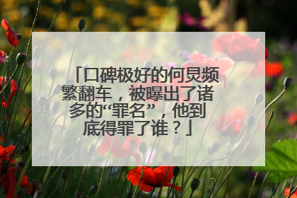 口碑极好的何炅频繁翻车，被曝出了诸多的“罪名”，他到底得罪了谁？