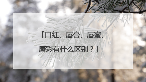 口红、唇膏、唇蜜、唇彩有什么区别？