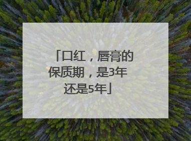 口红,唇膏的保质期,是3年还是5年