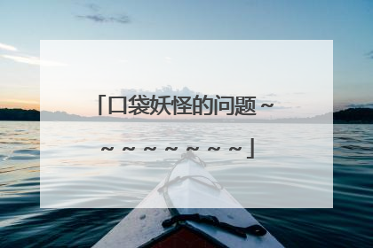 口袋妖怪的问题～～～～～～～～