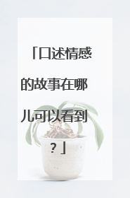 口述情感的故事在哪儿可以看到？