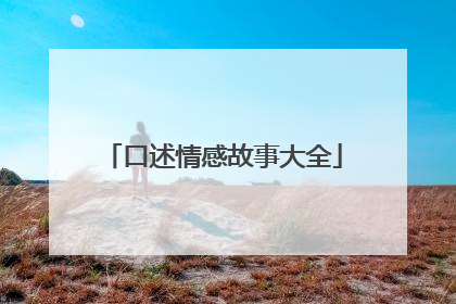 口述情感故事大全