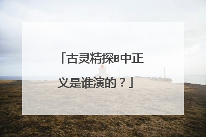 古灵精探B中正义是谁演的?