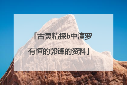 古灵精探b中演罗有恒的郭锋的资料