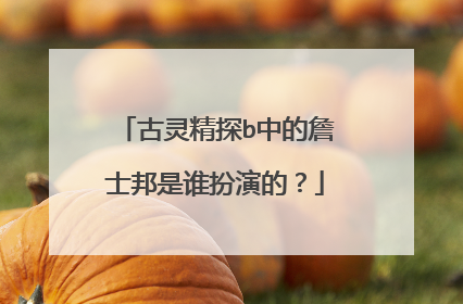 古灵精探b中的詹士邦是谁扮演的?