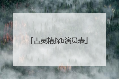 古灵精探b演员表