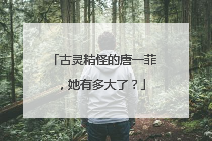 古灵精怪的唐一菲，她有多大了？