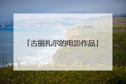 古丽扎尔的电影作品