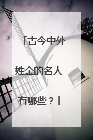 古今中外姓金的名人有哪些？