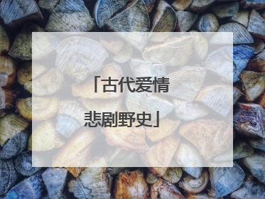 古代爱情悲剧野史