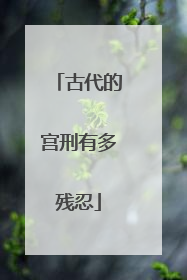 古代的宫刑有多残忍