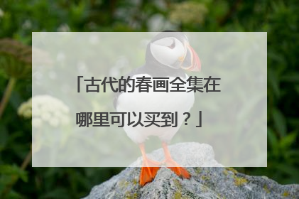 古代的春画全集在哪里可以买到？