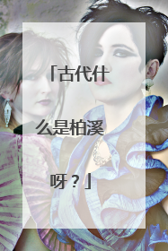 古代什么是柏溪呀?