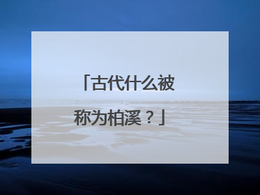 古代什么被称为柏溪？