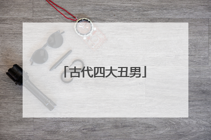 古代四大丑男