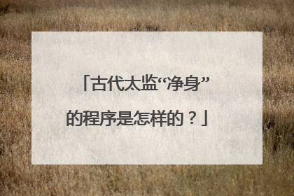 古代太监“净身”的程序是怎样的？